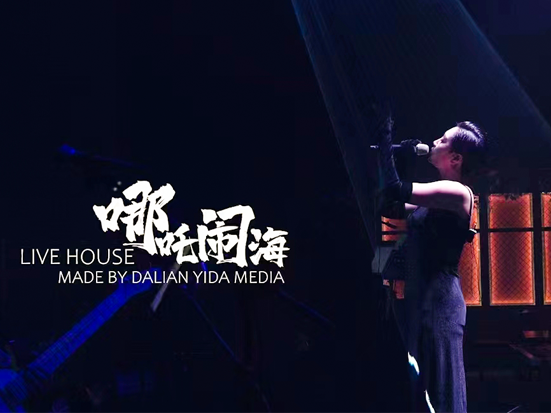 遼寧 哪吒鬧海LiveHouse